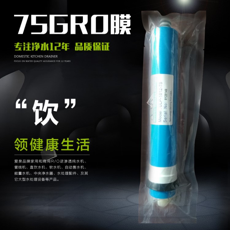 净水器过滤75GRO膜 反渗透膜滤芯 第四级滤芯净水机OR膜