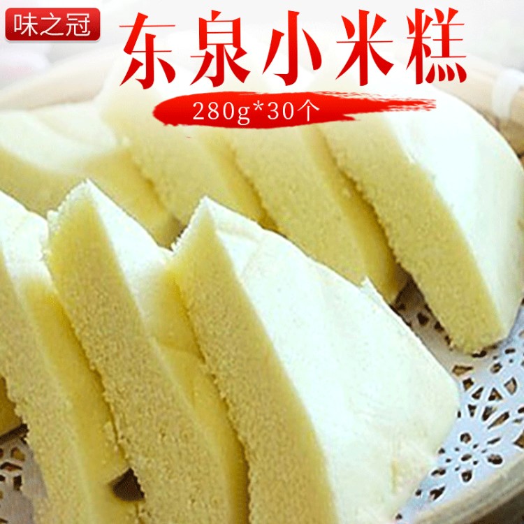 280g*30東泉帝小米糕早餐點(diǎn)心香米糕酒店喜宴糕傳統(tǒng)手工糕點(diǎn)