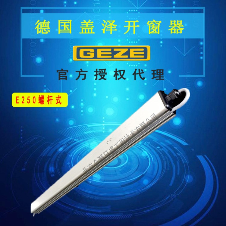 德國(guó)GEZE蓋澤原裝電動(dòng)開窗器蓋澤開窗器E250螺桿式電動(dòng)開窗機(jī)