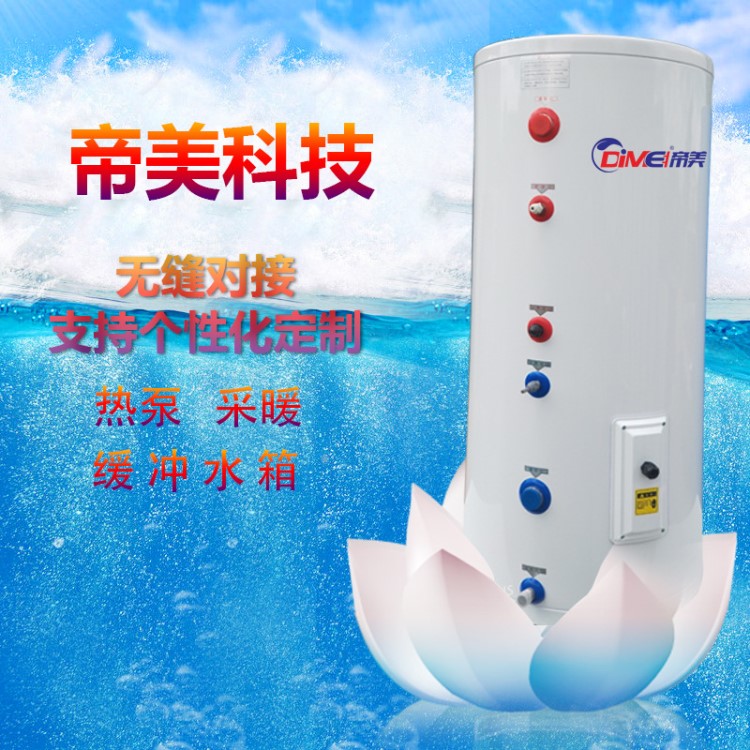 帝美空氣能熱水器保溫采暖緩沖水箱空氣能水箱煤改電緩沖水箱