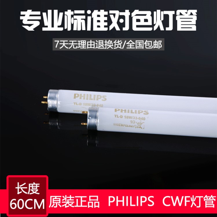 Philips/飛利浦CWF燈管長度60CM色溫4000k對色燈箱專用燈管原裝