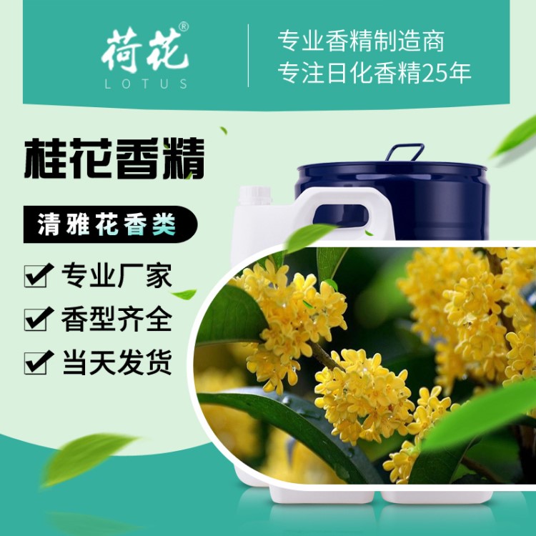 品質(zhì)現(xiàn)貨批發(fā)桂花清香香精 日用日化洗滌香料 留香持久濃郁不刺鼻