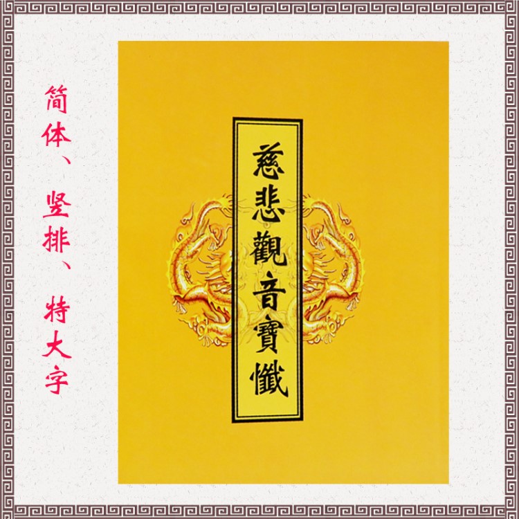 慈悲觀音寶懺印刷定制佛經(jīng)經(jīng)書佛教書籍圖書期刊雜志畫報練習(xí)冊本