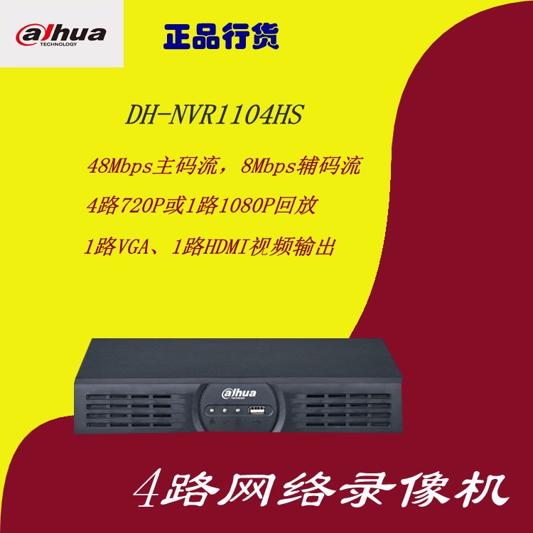 批發(fā)咨詢優(yōu)惠大華4路1盤1080p網絡硬盤錄像機DH-NVR1104HS