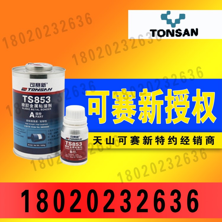 天山可賽新TS853 皮革、陶瓷、橡膠金屬粘接劑 高強(qiáng)度韌性好膠水