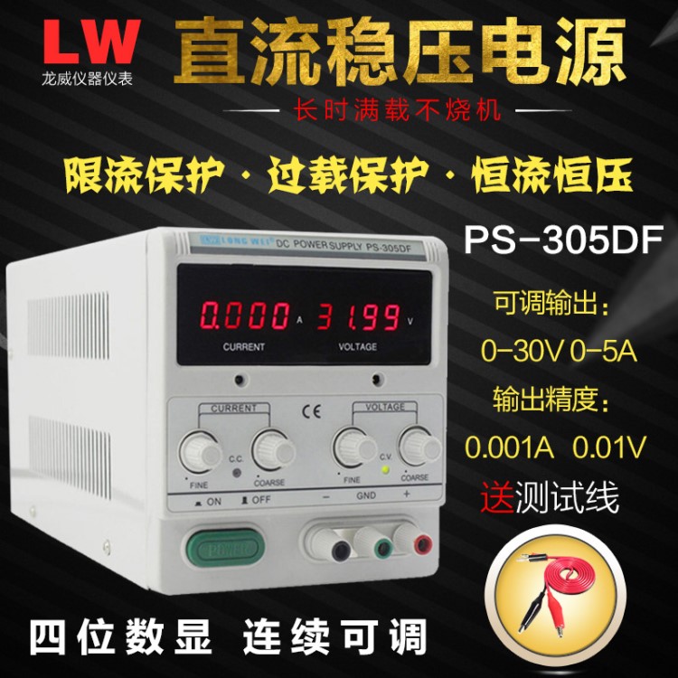 龍威PS-305DF四位顯示直流穩(wěn)壓電源 305DM0-30V0-可調(diào)維修電源