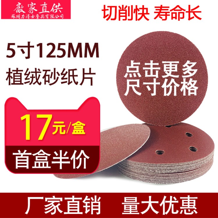 5寸力得士紅砂 植絨砂紙打磨片 圓盤背絨  鋒芒金牛氧化鋁砂碟