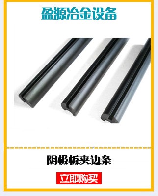 不銹鋼陰極板夾邊條廠家直銷 各規格夾邊條電解不銹鋼夾邊條環保