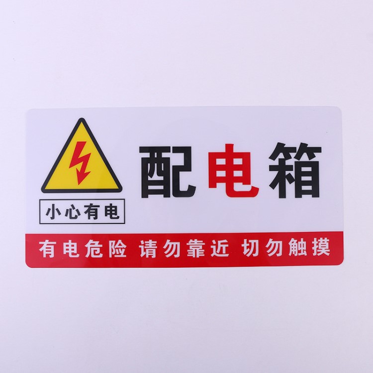 直銷有電危險當(dāng)心觸電小心有電標(biāo)識 警示牌配電箱用電提示牌