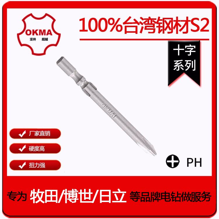 OKMA工業(yè)級(jí)螺絲批頭800電批廠家直銷電動(dòng)工具十字系列強(qiáng)磁性4mm