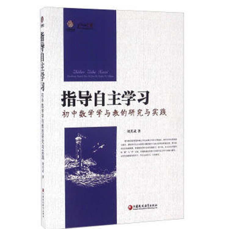 正版书籍  指导自主学习&mdash;初中数学学与教的研究与实践  图书批发