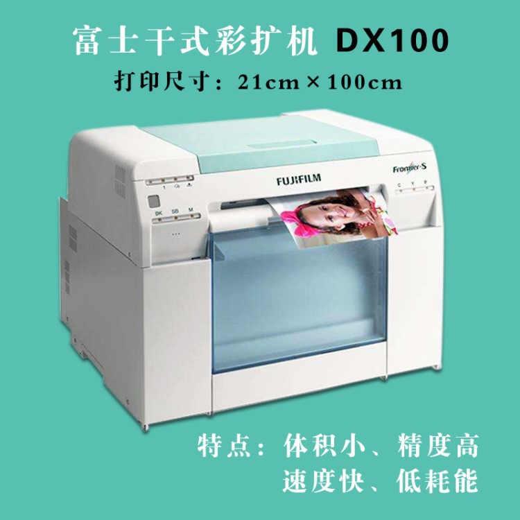 富士DX100 DE100愛普生D700干式彩擴(kuò)機影像輸出設(shè)備照片擴(kuò)印機