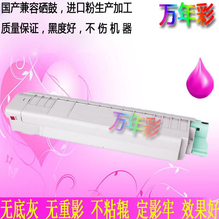 萬(wàn)年彩 適用于OKI8600粉盒 C8600dn/C8600dnt/C8800dn打印機(jī)使用