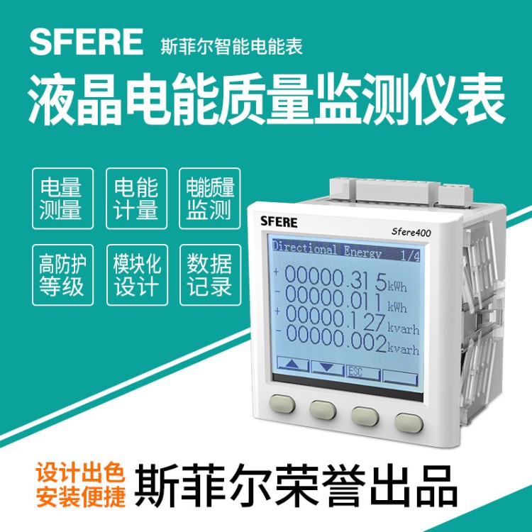 sfere400多功能LCD液晶顯示電能質量監測儀表斯菲爾電氣廠家直銷