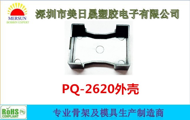 廠家供應(yīng)高頻電源變壓器PQ-2620(6+6P)立式塑膠骨架外殼CASE