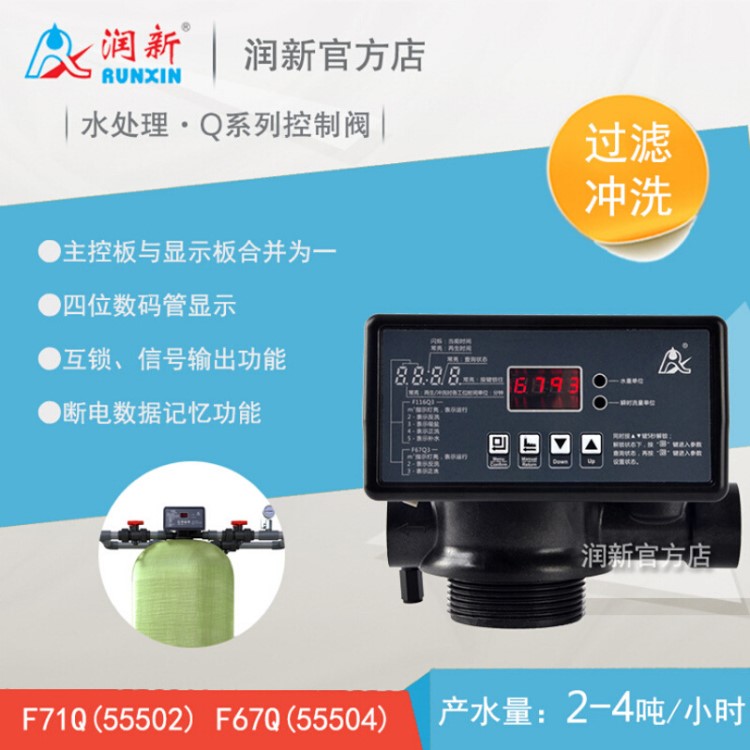 新品Q系列 润新自动控制阀F71Q1 水处理多路过滤阀55502 现货批发