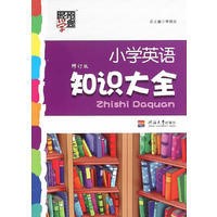 正版教輔書小學(xué)生英語知識大全新通用版定價26.8元