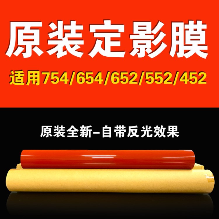 柯美754/654/552/652/452原裝全新定影膜 激光復(fù)印打印機(jī)配件耗材