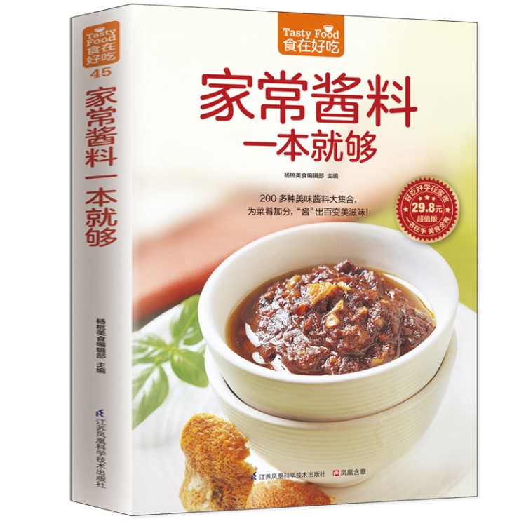 家常醬料一本就夠 中餐醬汁醬料秘制配方家常菜譜養(yǎng)生食譜圖書籍