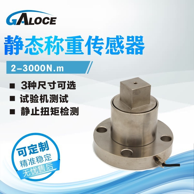 GTS301 靜態(tài)扭矩力值測(cè)控傳感器 高精度扭矩傳感器300Nm