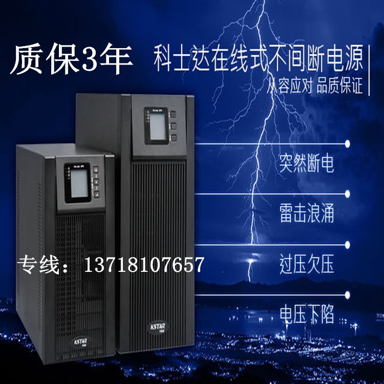 科士達(dá)后備UPS電源YDC9315H/KSTAR科士達(dá)15KVA三進(jìn)單出高頻機(jī)