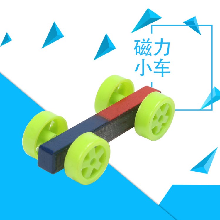 磁力小車 磁力實(shí)驗(yàn)器材 條形磁鐵 趣味科學(xué)實(shí)驗(yàn) 小學(xué)中學(xué)科學(xué)實(shí)驗(yàn)