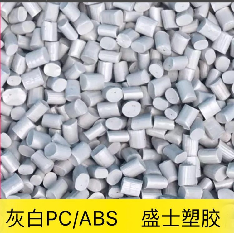 廠家直銷PCABS再生料防火環(huán)保塑料灰白色PC/ABS再生料塑膠顆粒