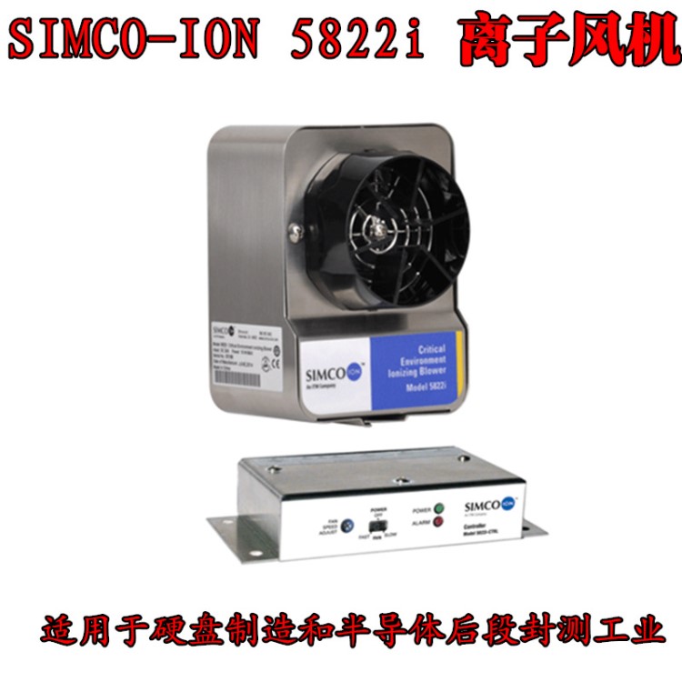 SIMCO-ION 5822i小型防静电离子风机除静台式电离子风扇去除静电