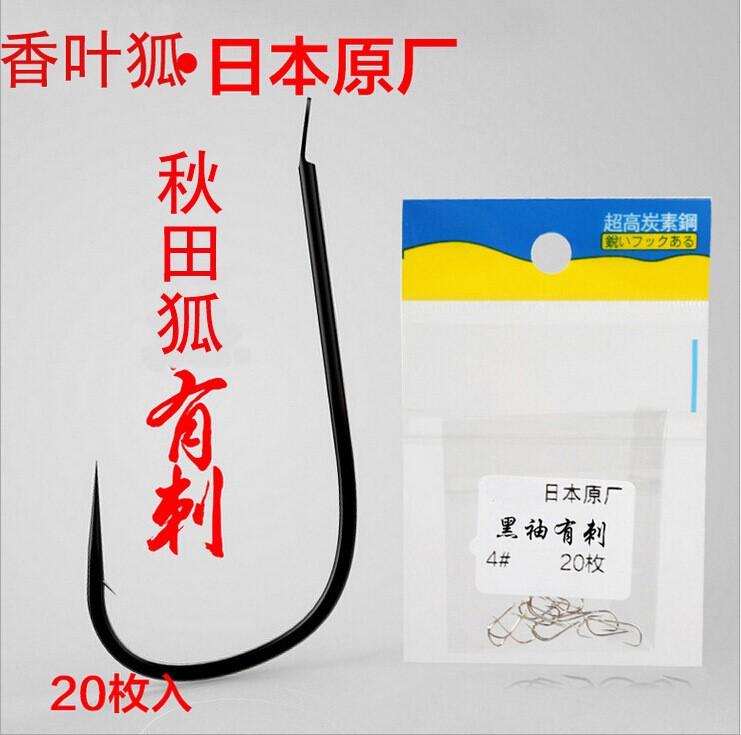 江垂秋田狐有倒刺魚鉤20枚袋裝高碳漁鉤漁具垂釣用品釣魚批發(fā)