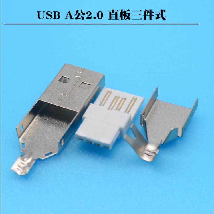 供應(yīng) USB公頭/ A公三件式 A公連接器 線材插頭直板帶線夾