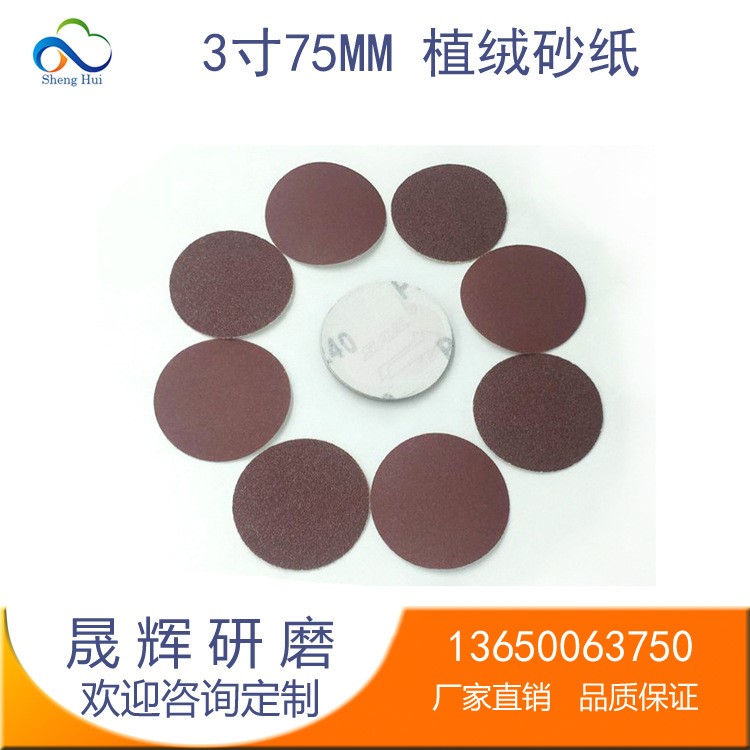 3寸植絨砂紙片背絨75mm圓盤砂紙 粒度批發供應打磨機砂紙