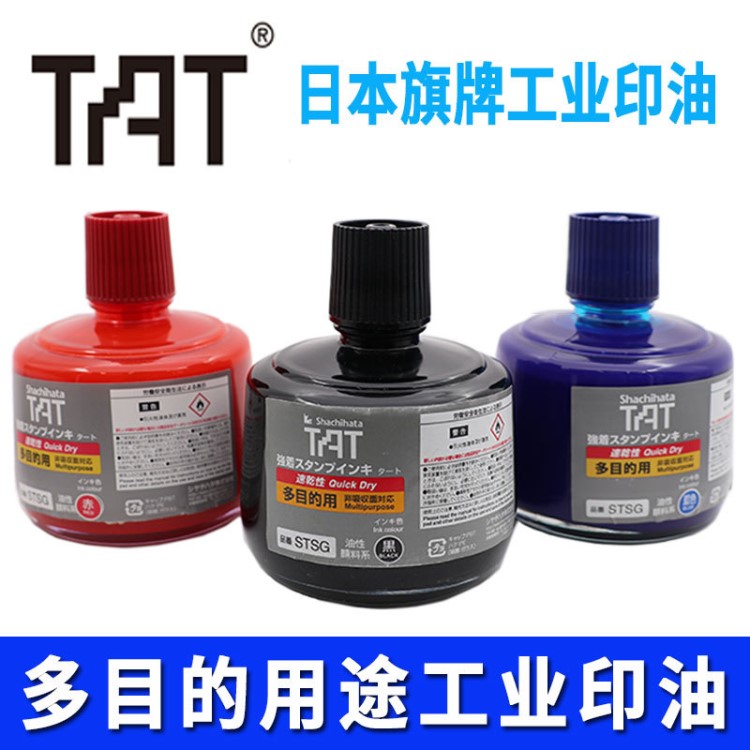 日本旗牌TAT印油STSG-3快干印油 330ML工業(yè)多用途補充印油批發(fā)