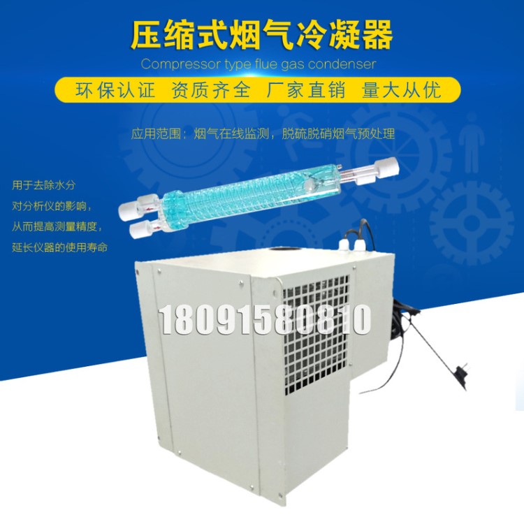 CEMS冷凝器氣體干燥制冷器煙氣監(jiān)測壓縮機(jī)式冷凝器制冷器