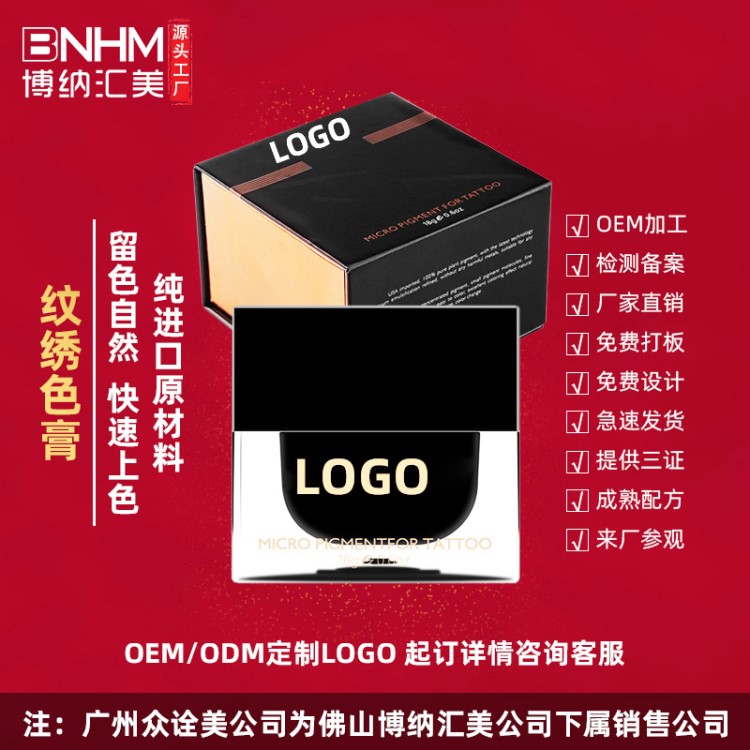 博納匯美紋繡色乳膏眉部色膏美瞳線植物 OEM ODM可定制廠家直銷