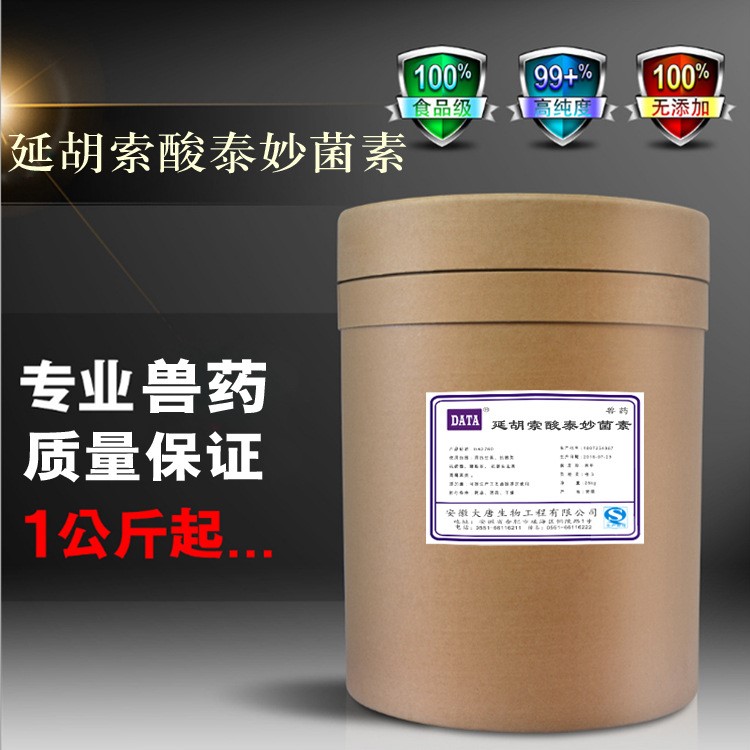 現(xiàn)貨供應(yīng) 延胡索酸泰妙菌素 閃電發(fā)貨 CAS55297-96-6