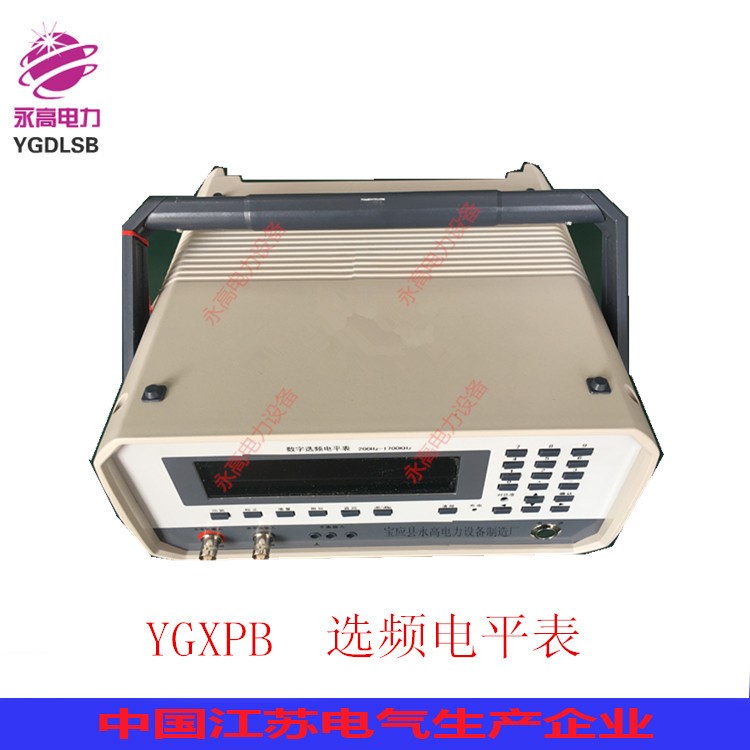 數字選頻電平表/寶應永高電力YGXPB型數字選頻電平表