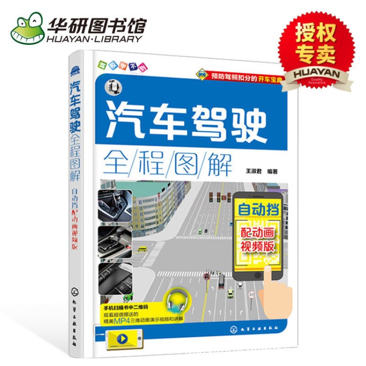 正版汽車駕駛?cè)虉D解 配動(dòng)畫視頻版自動(dòng)擋 汽車駕駛操作技巧教程