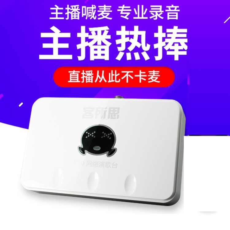 客所思P10 外置聲卡 USB電音聲卡 支持機(jī)架 批發(fā)零售 一件也代發(fā)