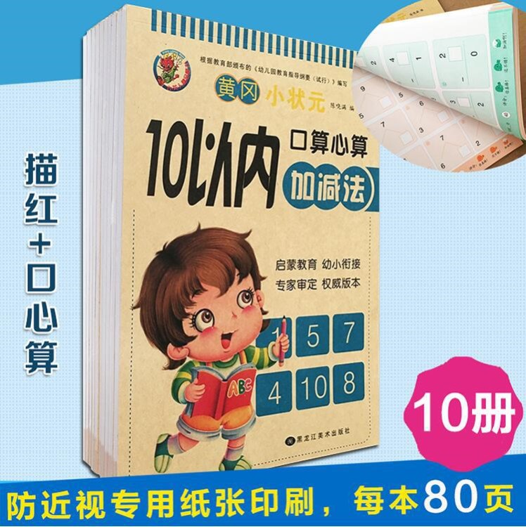 黃岡小狀元幼兒園拼音漢字描紅本教材10以內(nèi)加減法口心算學(xué)前描寫