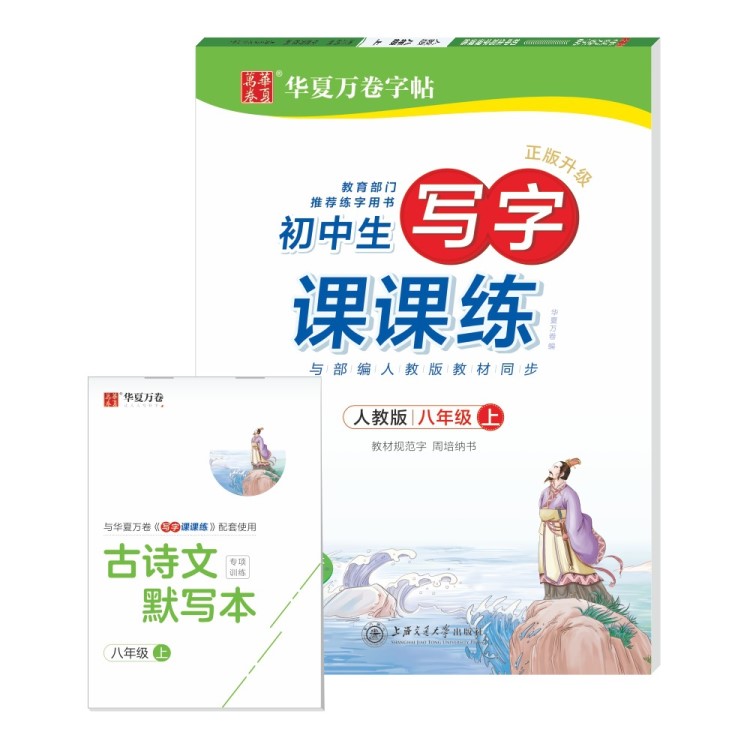 正版 八年級 華夏萬卷寫字課課練部編人教版上冊2019秋季 22.0