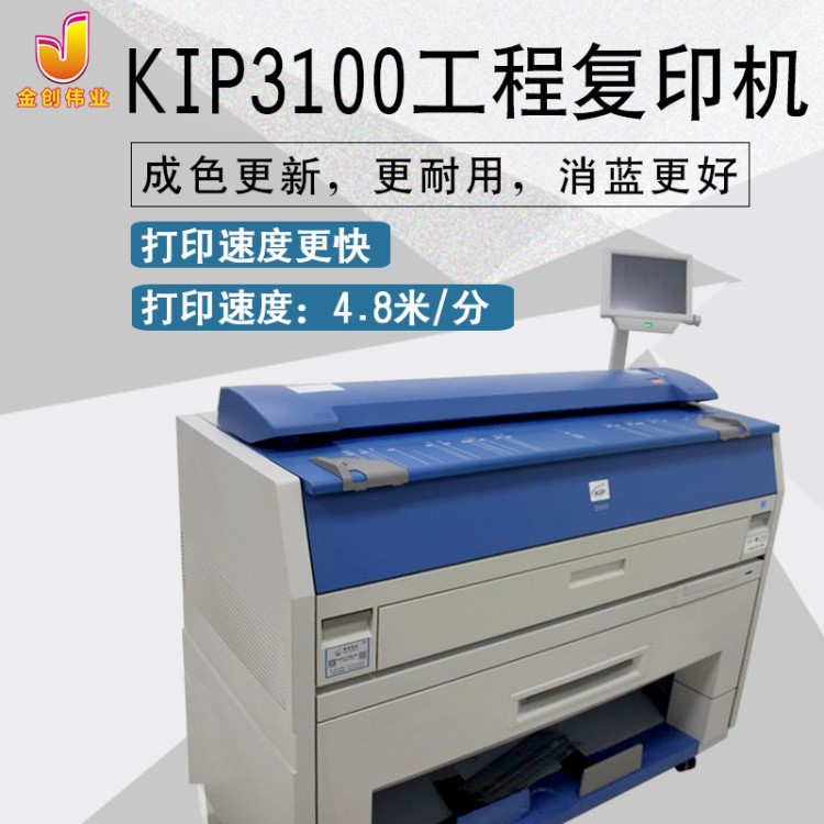 品牌KIP(奇普）型號KIP3100彩色掃描工程復印機 藍圖機 KIP3000