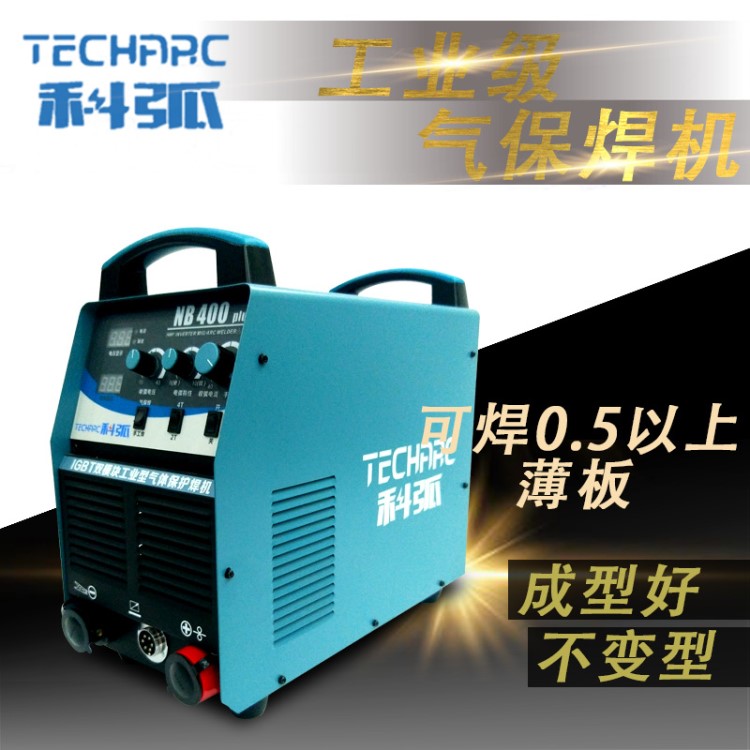 科弧 工業級 氣保電弧焊機 NB500/NB400二氧化碳帶氣電焊機