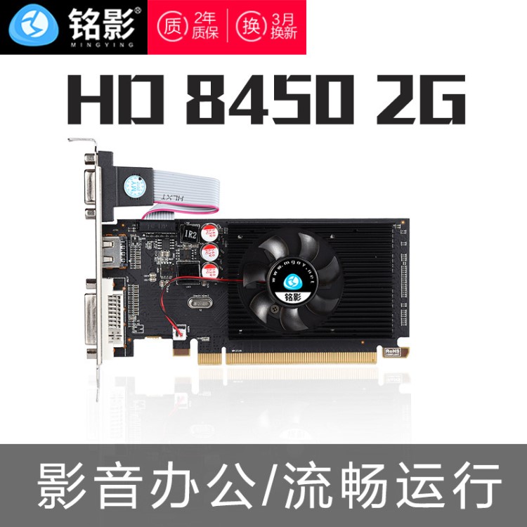 銘影HD8450 2GB D3戰(zhàn)斗版625-1066MHZ 品牌機(jī)通用電腦半高顯卡