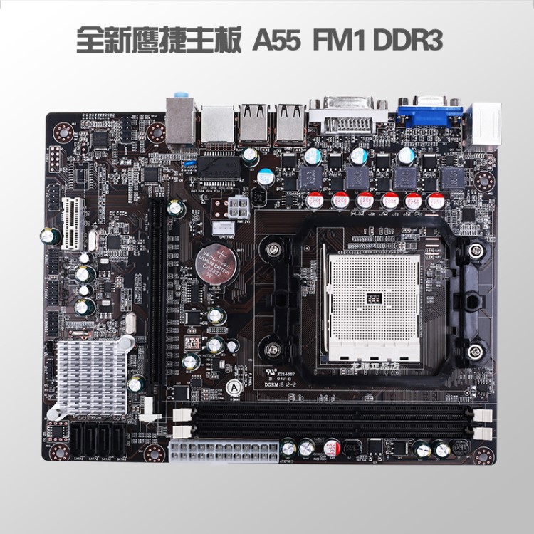 全新鹰捷主板AMD A55 FM1 DDR3支持x4 631/641 A/E系列带显卡接口