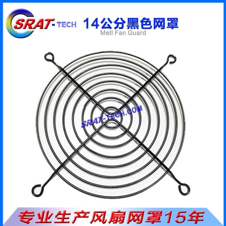 140金屬網(wǎng)罩14cm散熱風(fēng)扇網(wǎng)罩4公分風(fēng)機(jī)網(wǎng)罩140mm防護(hù)網(wǎng)電泳黑色