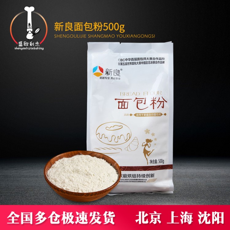 新良 面包粉500g 披萨吐司粉高筋面粉 面包机用烘焙面粉 烘焙原料