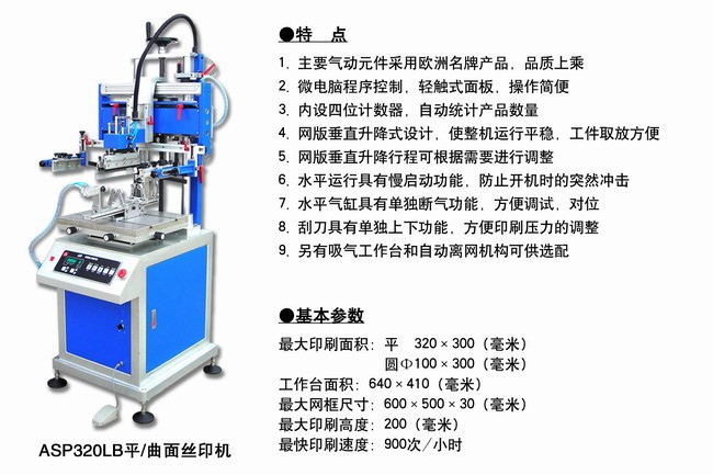 供應(yīng)三恒平面/曲面絲印機(jī) ASP320LB平面/曲面絲印機(jī) 質(zhì)量