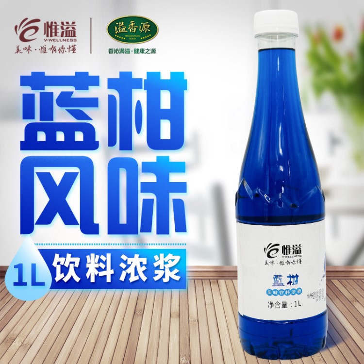 惟溢藍柑糖漿吧臺糖漿奶茶專用原料飲料冰品雞尾酒調(diào)酒氣泡水原漿