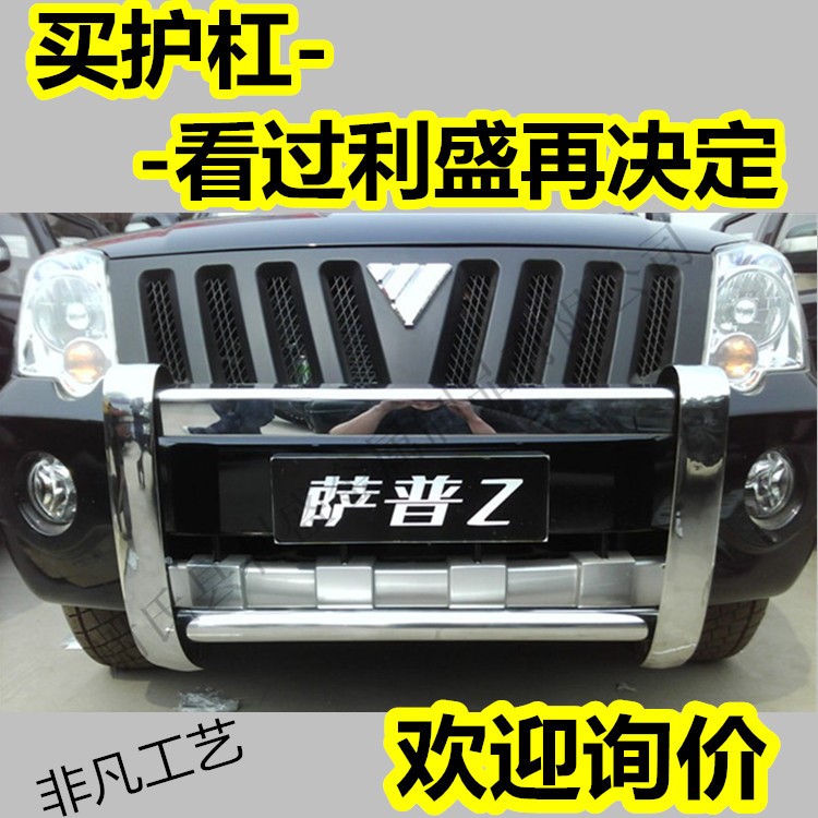 福田薩普Z征服者改裝專用不銹鋼前杠 前護(hù)杠 防撞杠 保險(xiǎn)杠組裝型