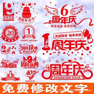 店鋪周年店慶新店開張 玻璃櫥窗貼紙裝飾布置 公司企業墻貼紙 009